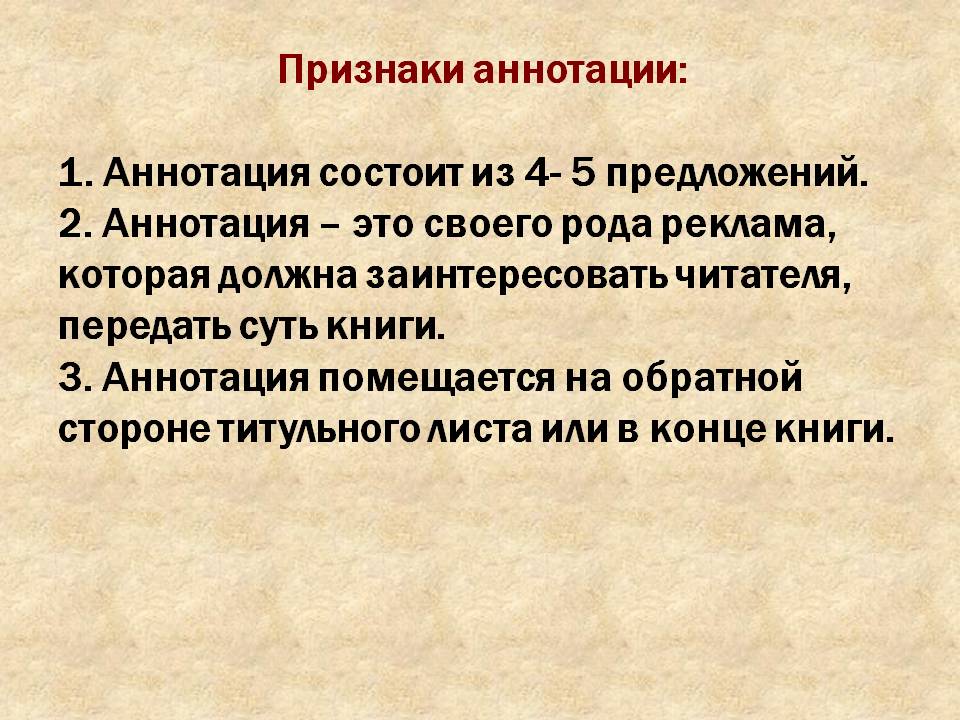 Аннотация как пишется правильно образец