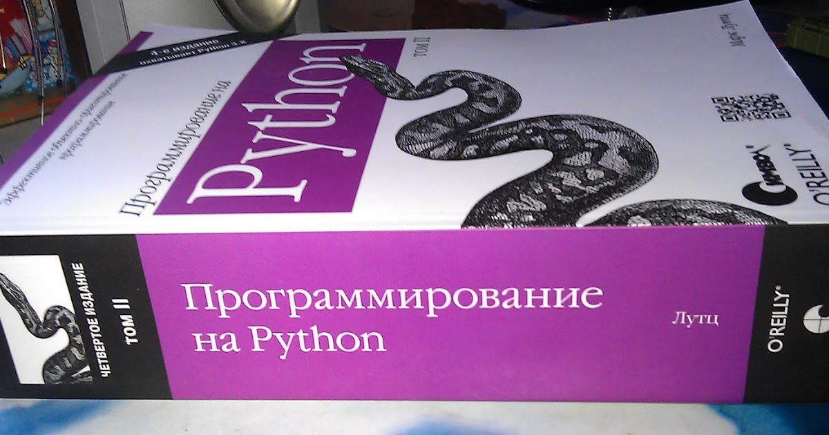 Учебник по питону для начинающих: Самоучитель Python | Python 3 для ...