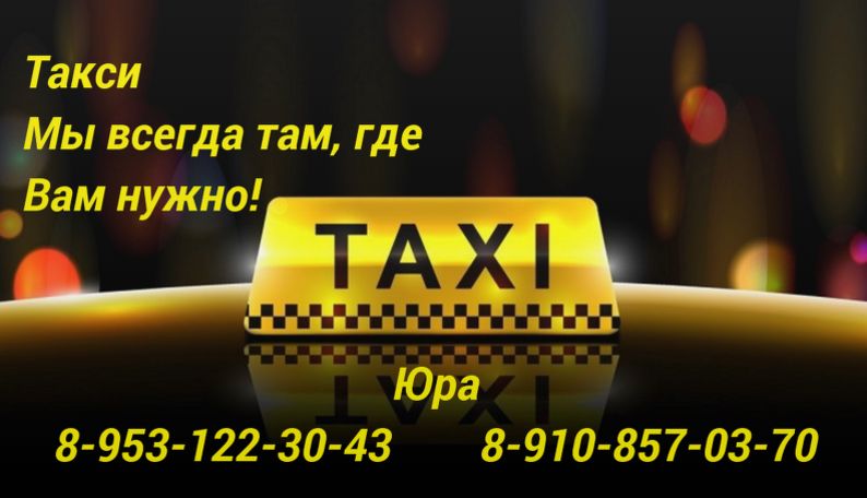Такси химки телефон. Семерка такси. Такси Юра. Номер такси. Такси такси семерка.