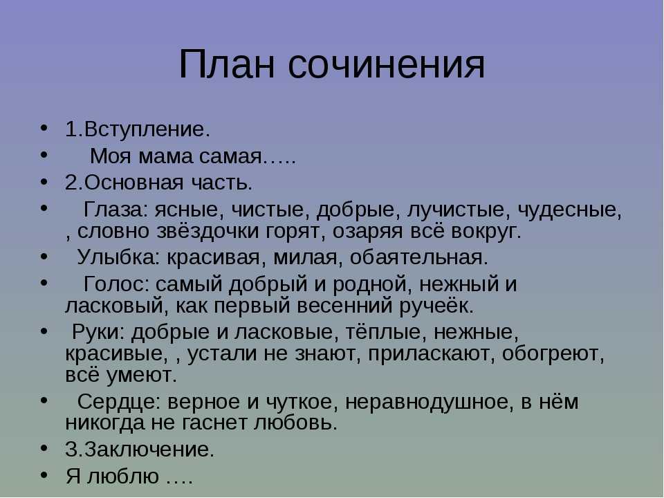 Как писать описание. План сочинения про маму. Сочинение про маму. План сочинения про маму 2 класс. План сочинения о маме 3 класс.