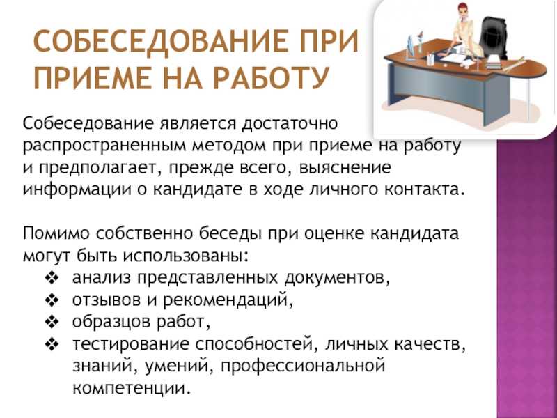 Прием на работу презентация