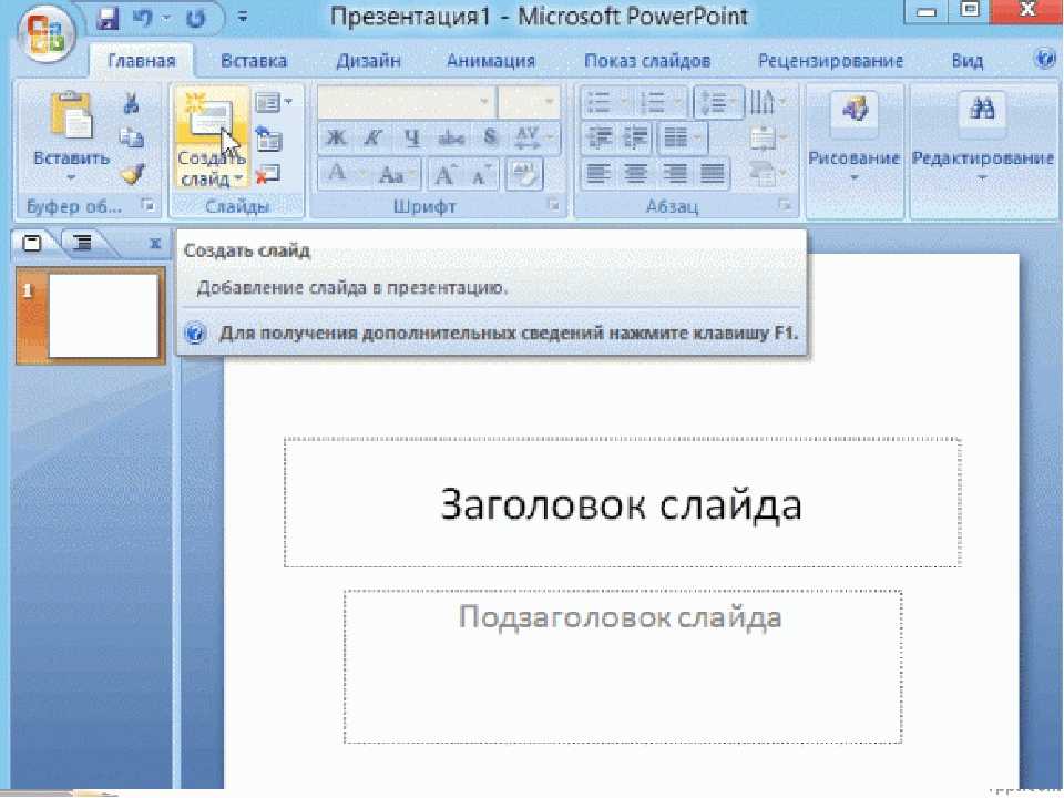 Powerpoint как сделать слайдер