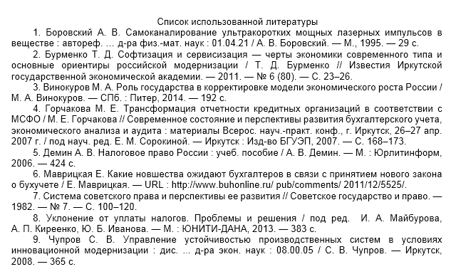 Библиографический список 2003. Оформление списка литературы по ГОСТУ.