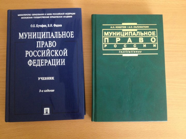 Учебник по муниципальному праву Кутафин.