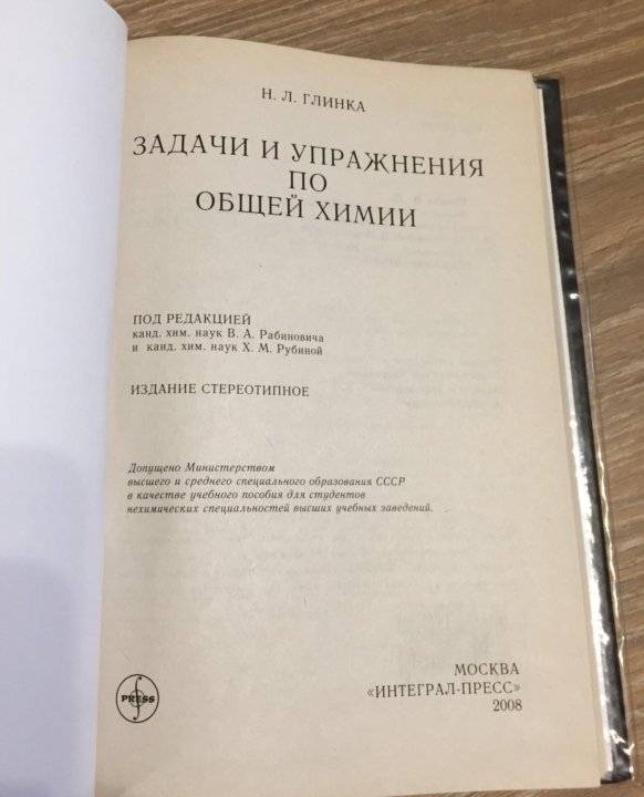 Глинка химия упражнение. Глинка задачи и упражнения по общей химии. Задачник Глинка по химии. Задачник по органической химии для вузов. Журнал общей химии.