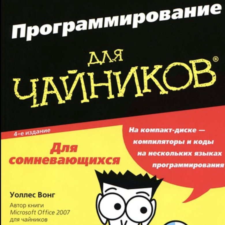 Книги для программистов с нуля. Программирование для чайников. Книги для программистов для чайников. Книга для чайников. Чайник.