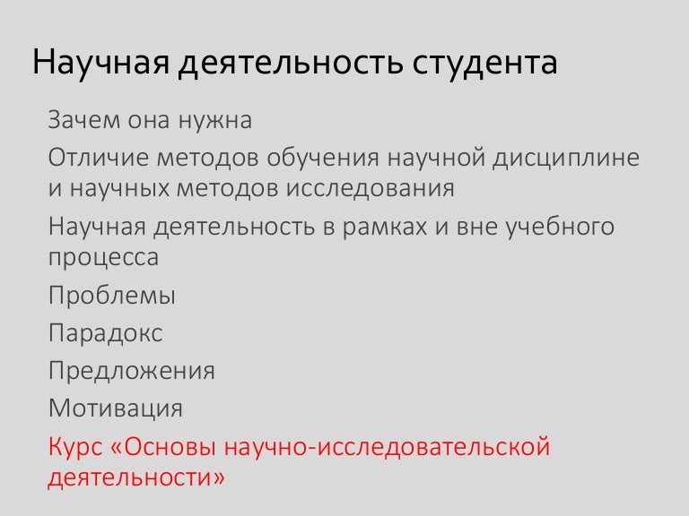 Составить научный. Мотивация для научно исследовательской работы.