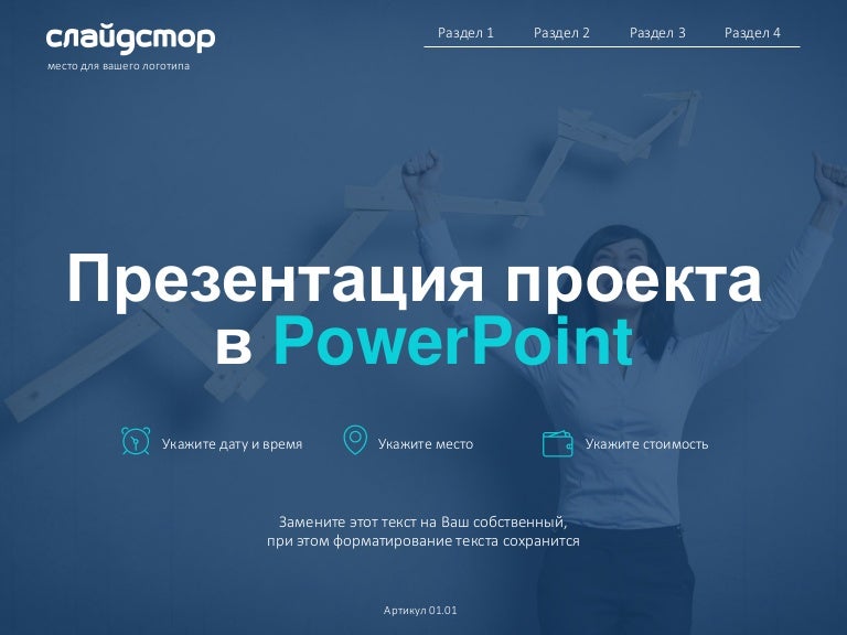 Презентация проекта пример в powerpoint