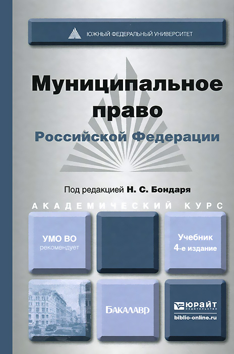 Практикум по муниципальному праву: Кокотов А. Н., Захаров И. В ...