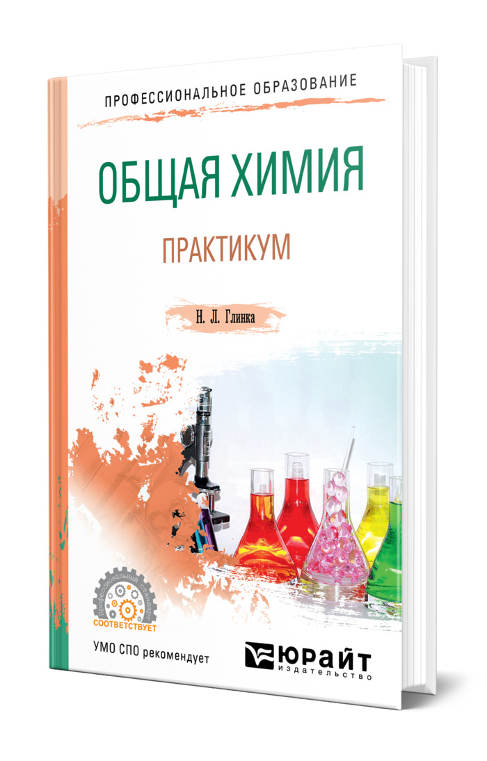 Ф. Глинка задачник. Николай леонидович глинка общая. Задачи и упражнения по общей химии. Н.
