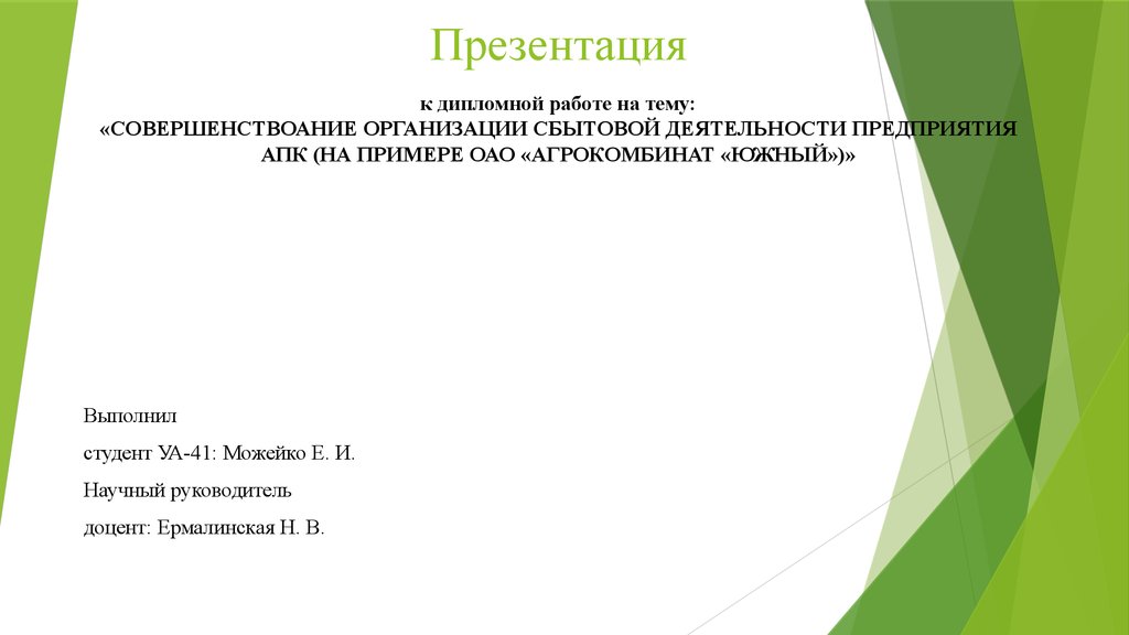 Защитная речь и презентация к дипломной работе