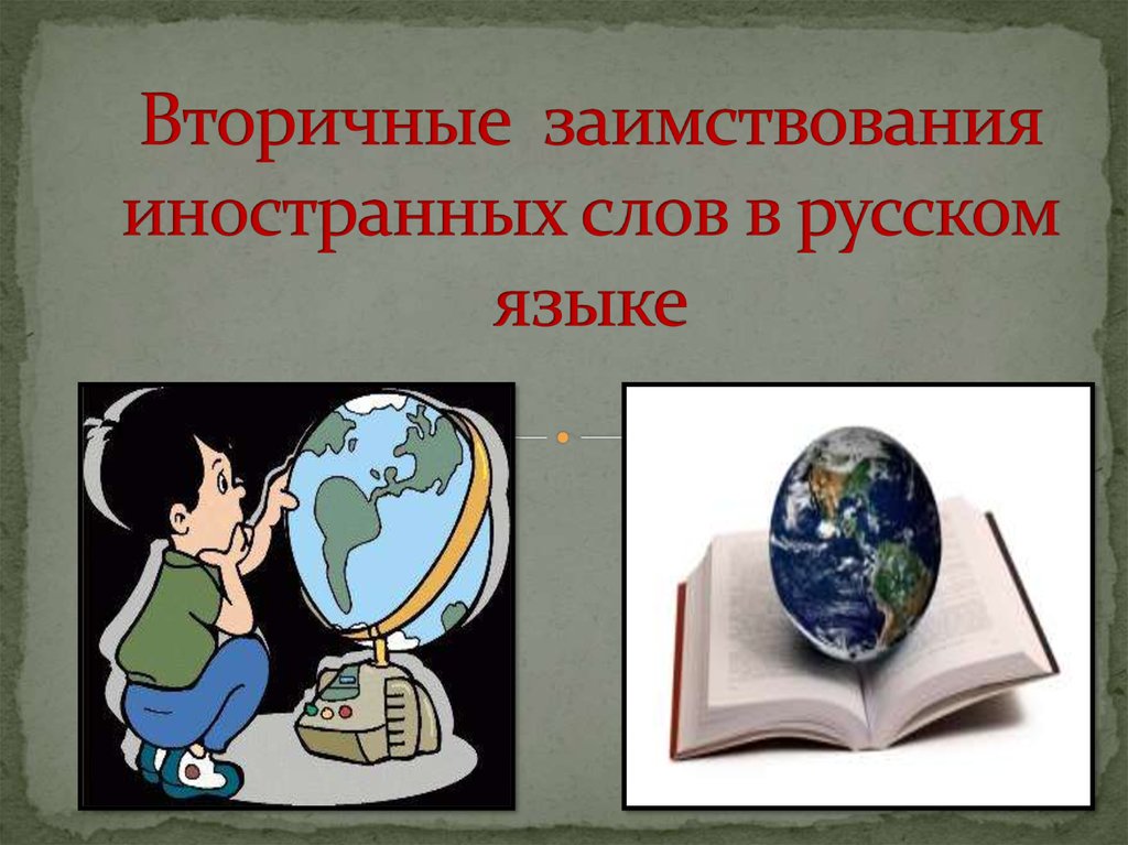 Иностранные слова в современной речи за и против презентация