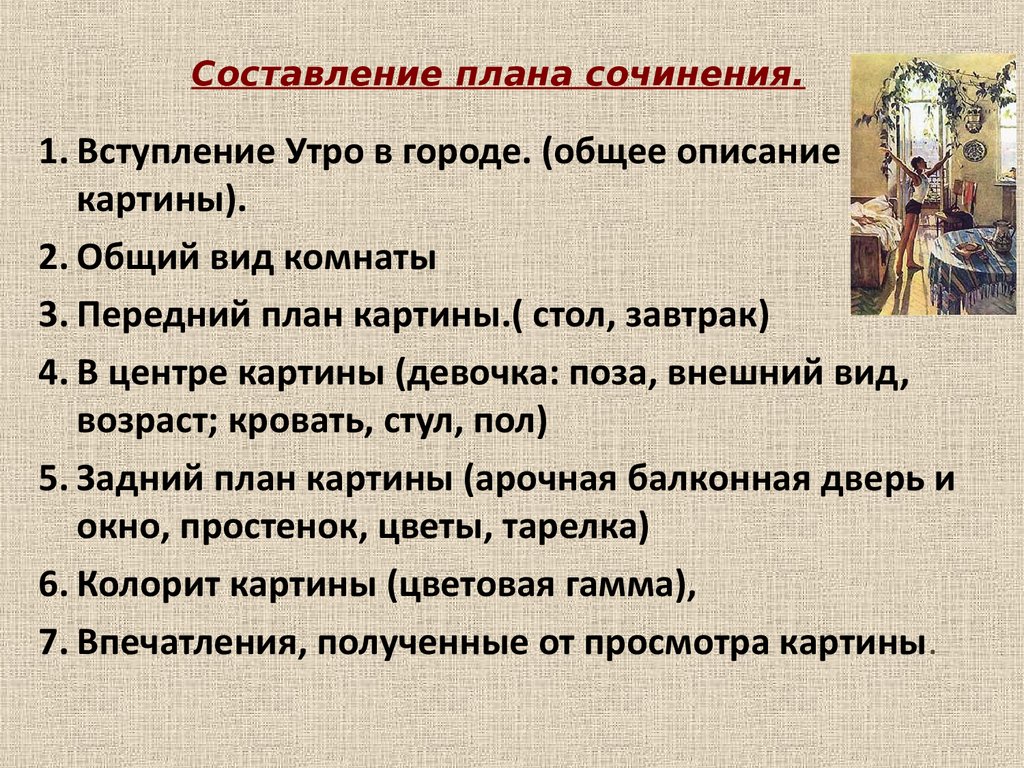 Как составить план к картине