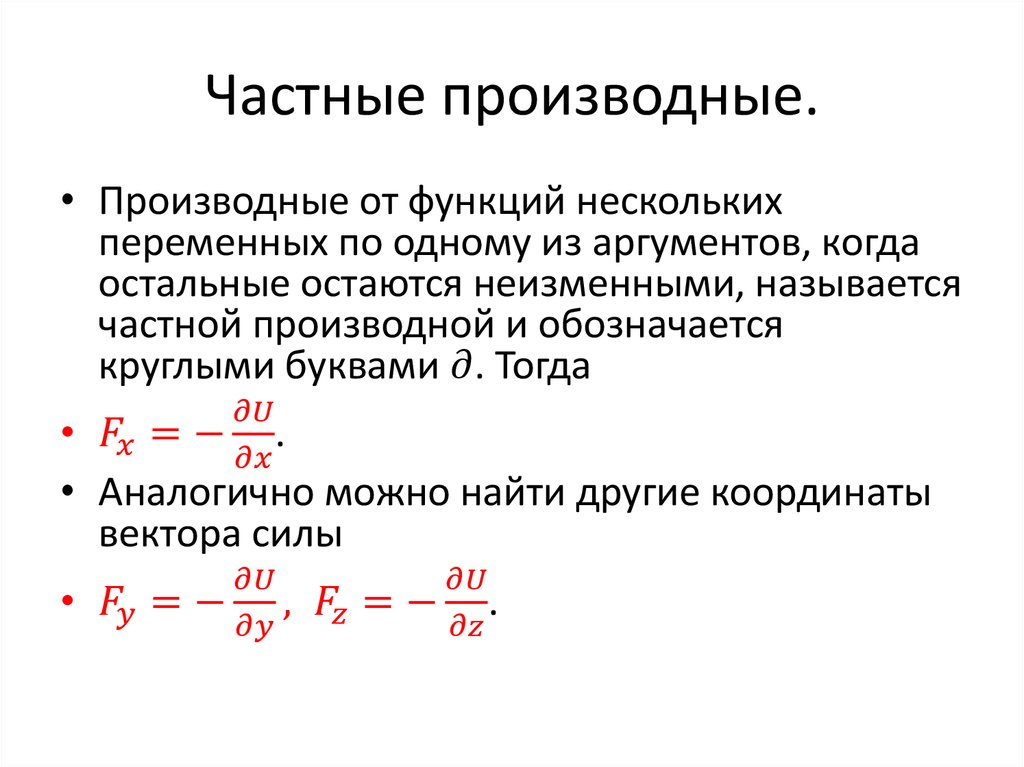 Частная производная