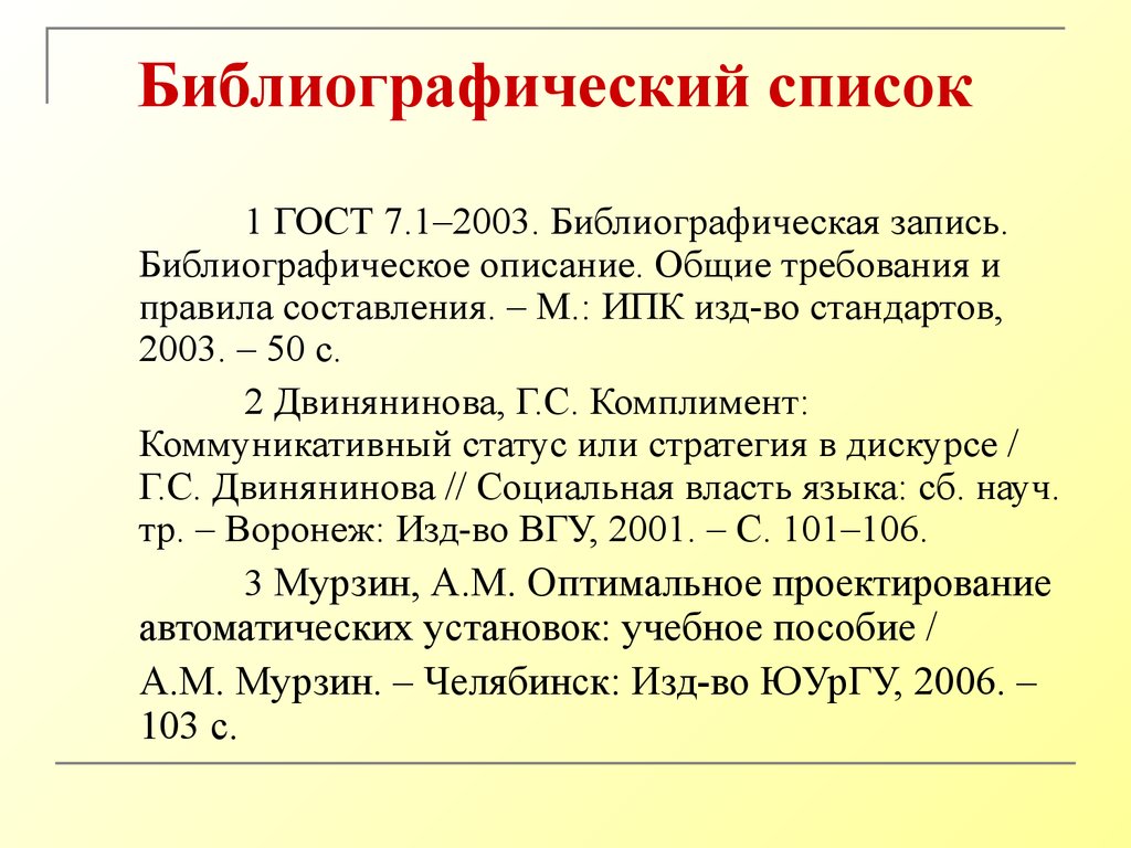 Гост список литературы образец