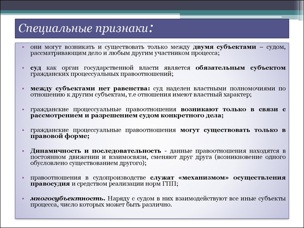 Правоотношение признаки. Признаки гражданских процессуальных отношений. Признаки гражданско процессуальных правоотношений. Специальные признаки правоотношения:.