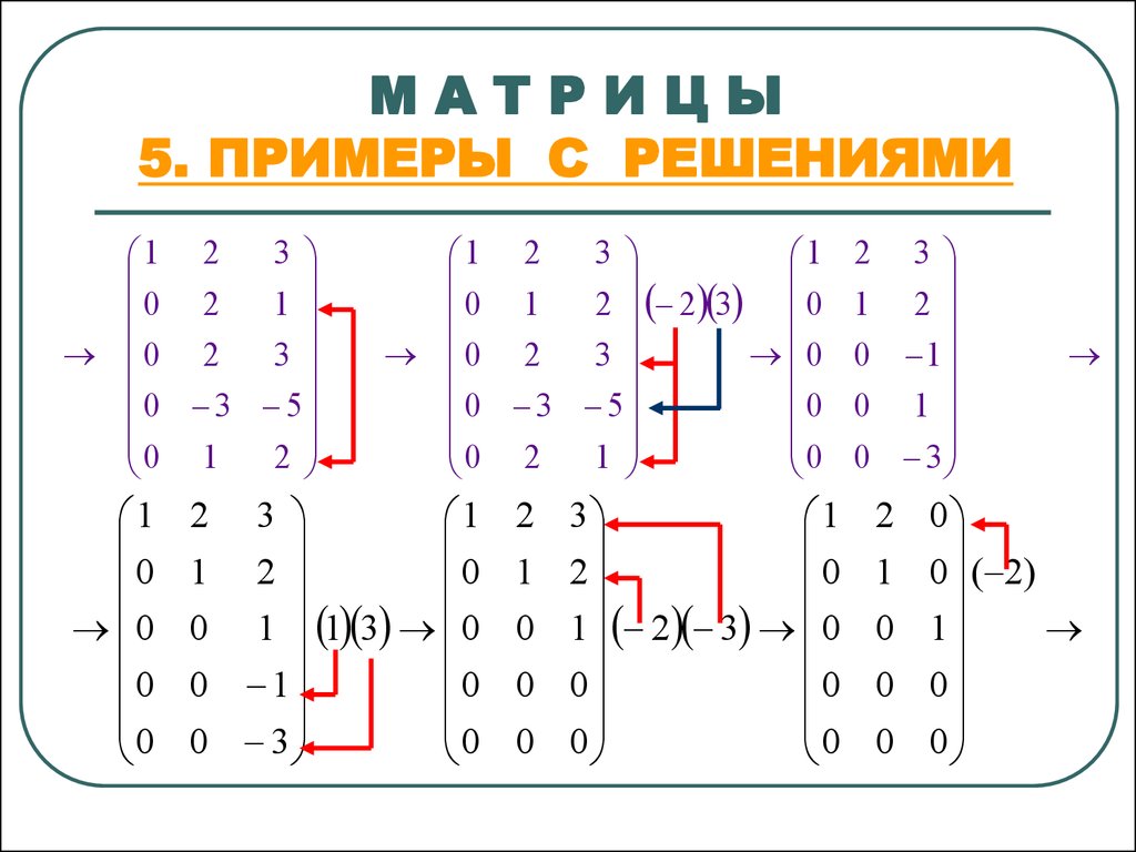 Матрица математика примеры. Решение матрицы 5 на 5. Матрица примеры. Матрицы решение примеров. Матрица математика решение.