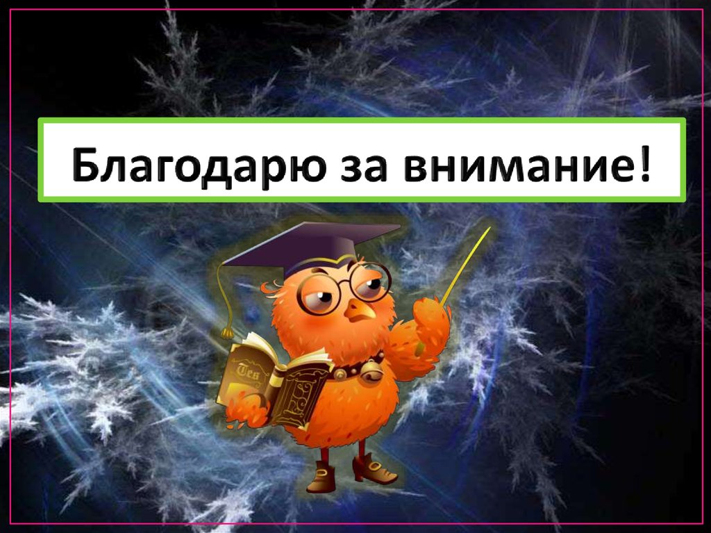 Картинка спасибо за внимание для презентации по информатике