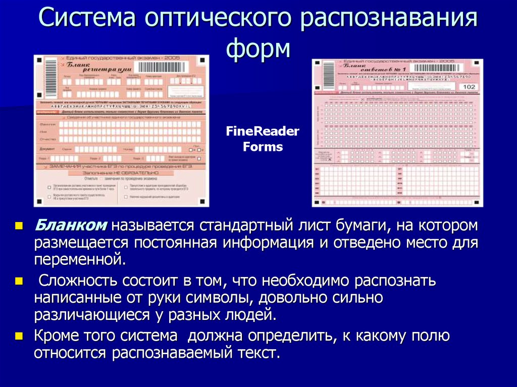 Распознавание форм. Системы оптического распознавания. Система оптического распознавания символов. Распознавание текста. Программы оптического распознавания текста.