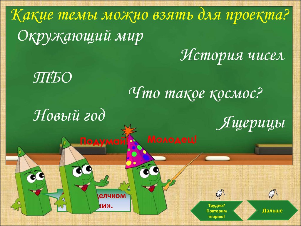 Какие темы можно взять. Какие темы можно взять для проекта. Какую тему можно выбрать для проекта. Какие можно темы для проекта. Какую тему можно взять.