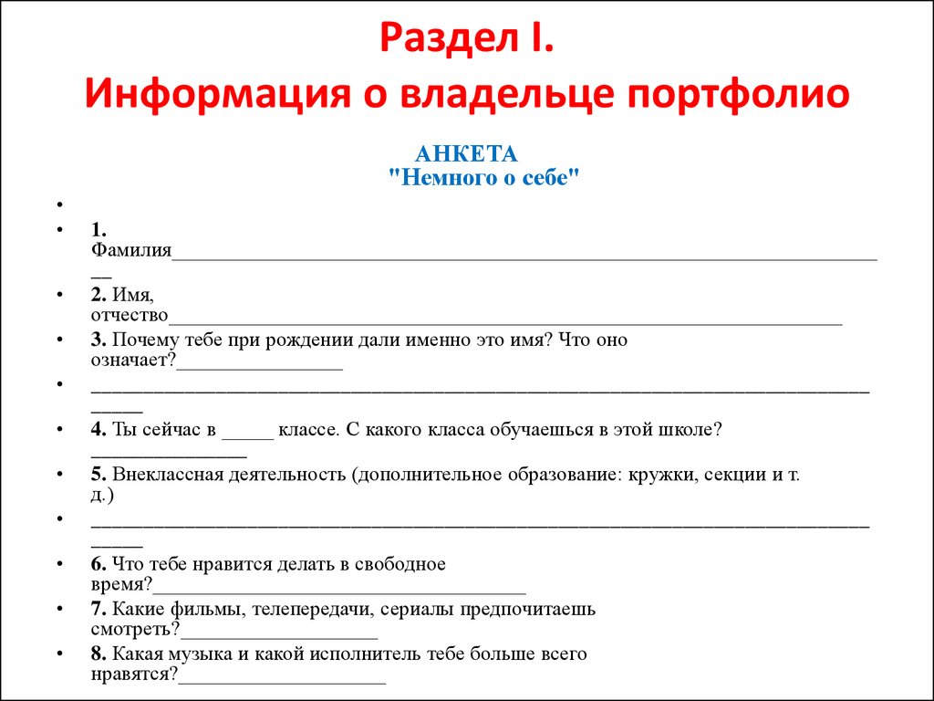 Анкета презентация о себе