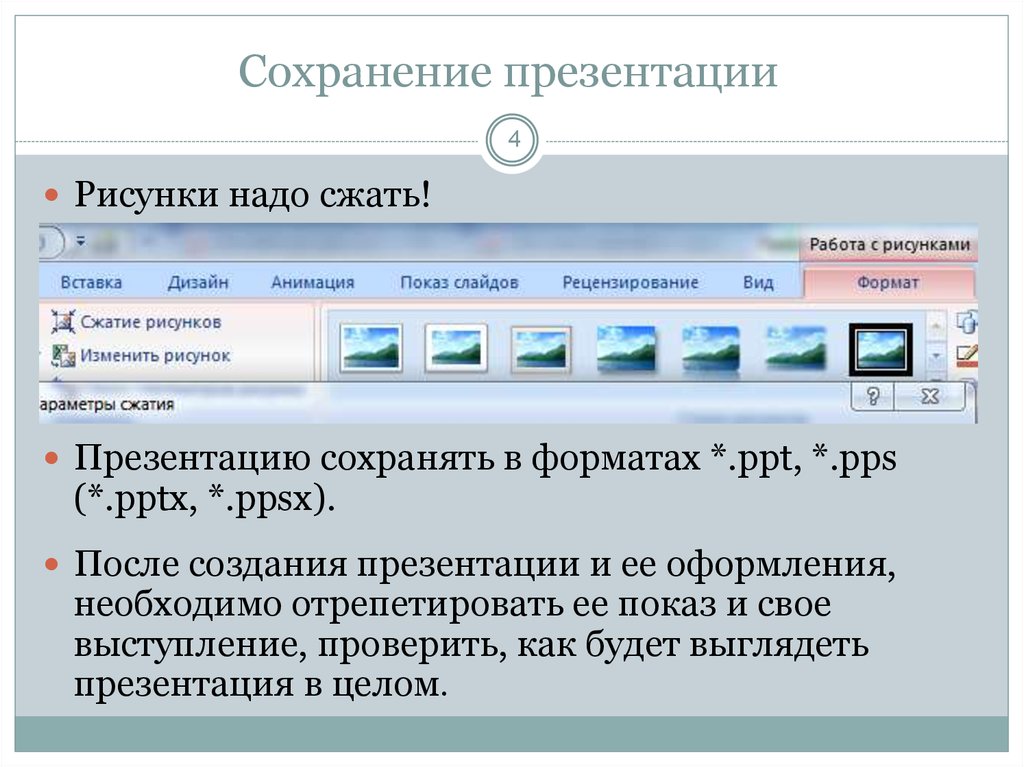 Сжат презентация. Сохранение презентации. Создание и оформление презентации. Построение презентации. Формат сохранения презентации.