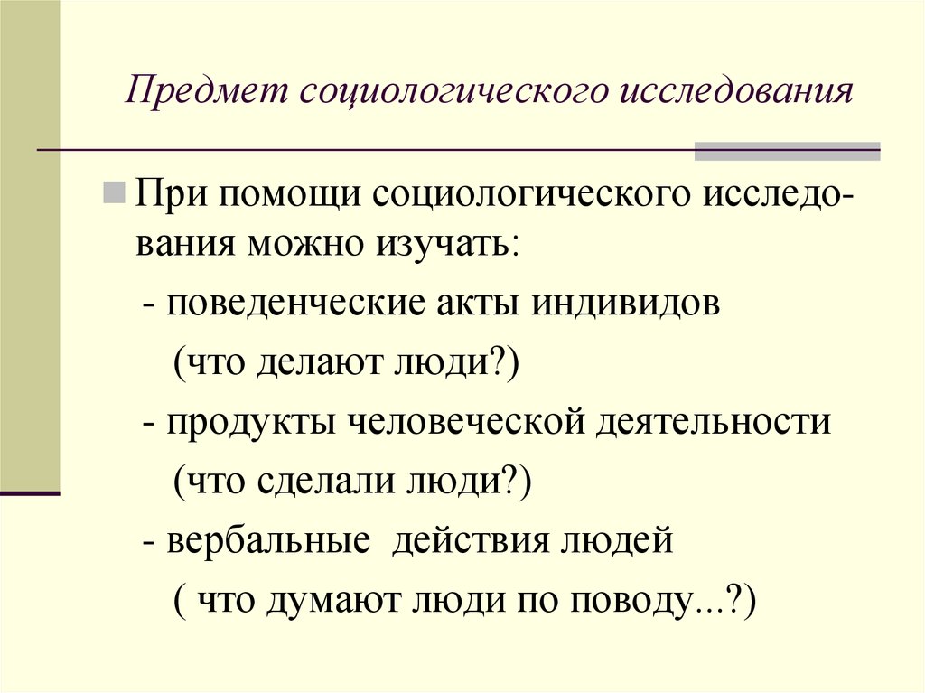 Предмет исследования социальной. Объект и предмет социального исследования. Предмет социологического исследования. Объект социологического исследования это. Предмет исследования социологии.