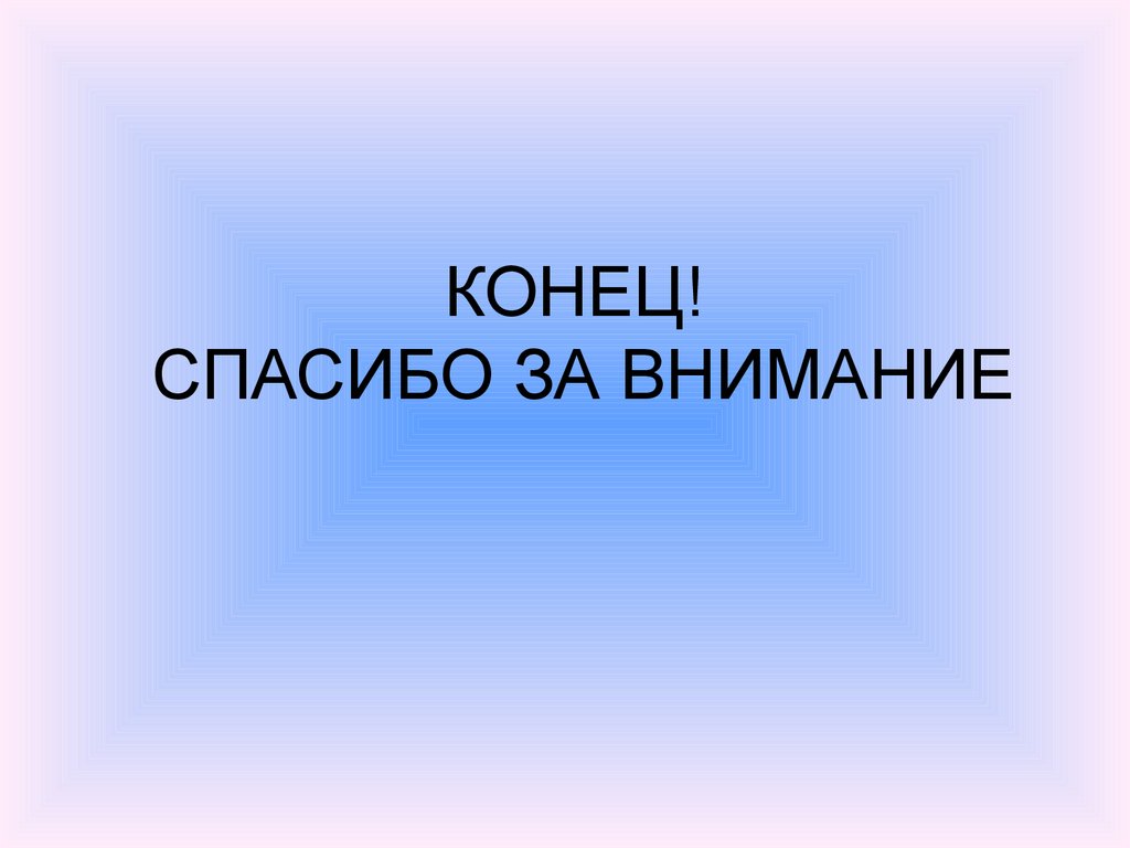 Конец информации. Спасибо за внимание. Спасибо за внимание для презентации. Конец презентации спасибо за внимание. Конец слайда спасибо за внимание.