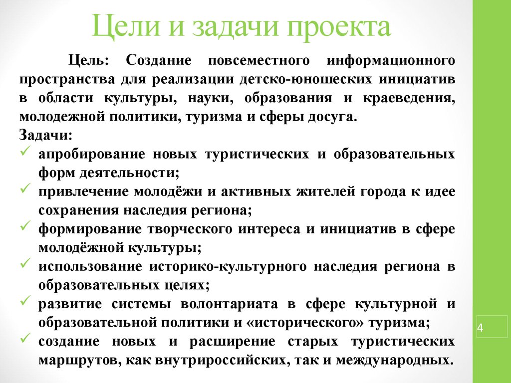 Назовите цели создания. Цели и задачи проекта. Цели и задачи оргпроекта. Цели и задачи образовательного проекта. Задачи проекта примеры.