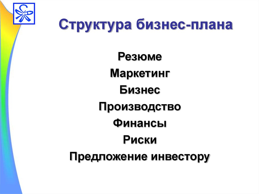 Состав бизнес проекта. Общая структура бизнес плана. Структура бизнес-плана кратко. Состав бизнес плана. Бизнес план Назначение и структура.