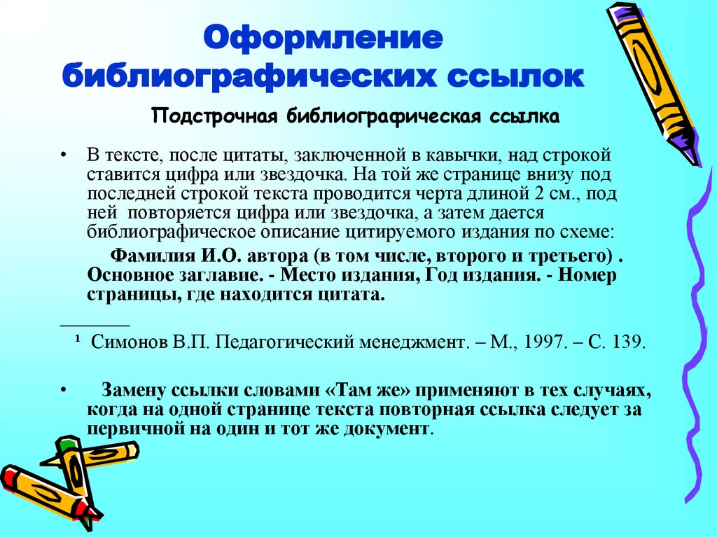 Библиографическое описание ссылки. Оформление ссылок в библиографии. Как оформлять сноски. Как правильно оформлять ссылки в тексте. Оформление сносок и ссылок в статье.