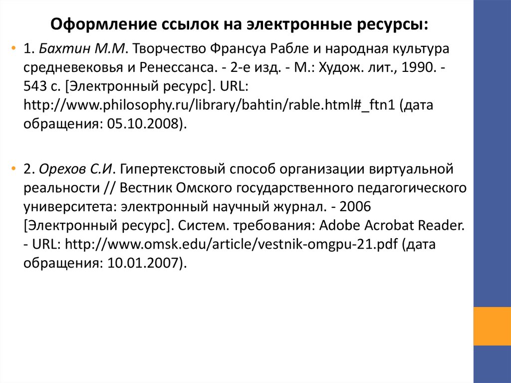 Url дата обращения. Ссфлка НАЭЛЕКТРОННЫЕ ресурс. Оформление ссылок на электронные ресурсы. Примеры оформления ссылок на электронные ресурсы. Оформление электронных ссылок по ГОСТУ.