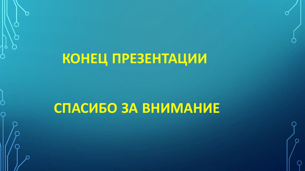 Как оформить 1 слайд презентации студенту