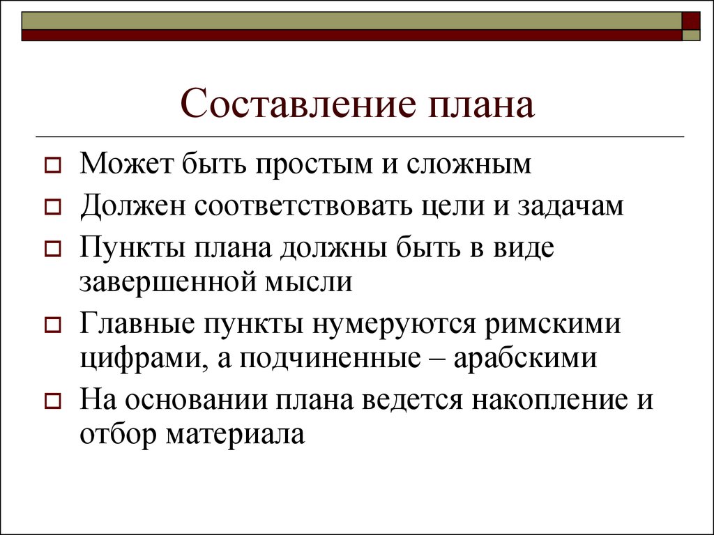 Как правильно составить план. Составление плана. План составления плана. Оставление плана доклада. План составления реферата.