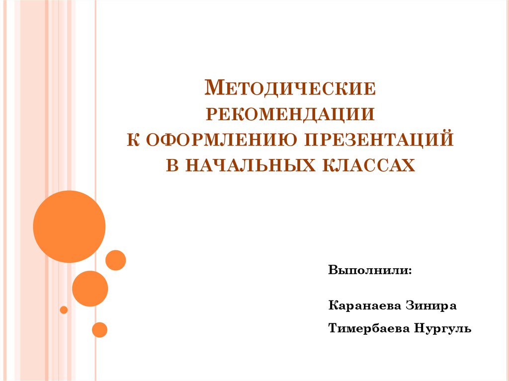 Как правильно оформлять презентацию в школу