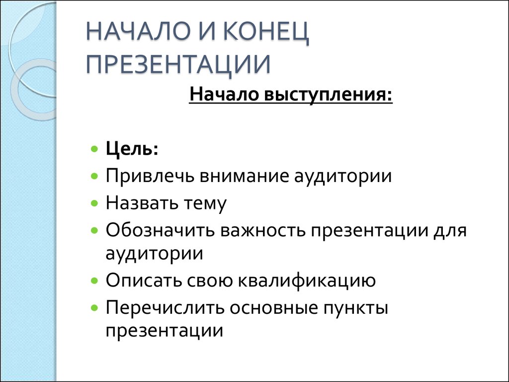 Как нужно начинать презентацию