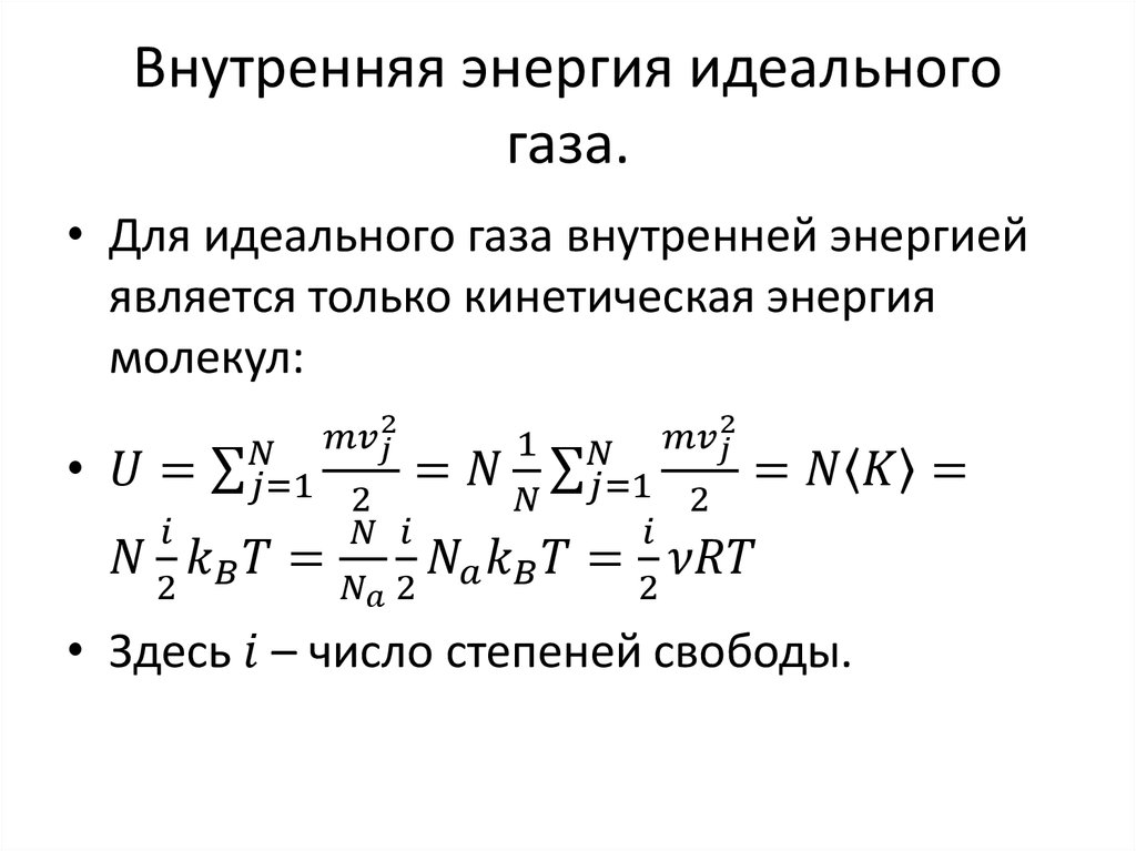 Энергия идеального газа формула