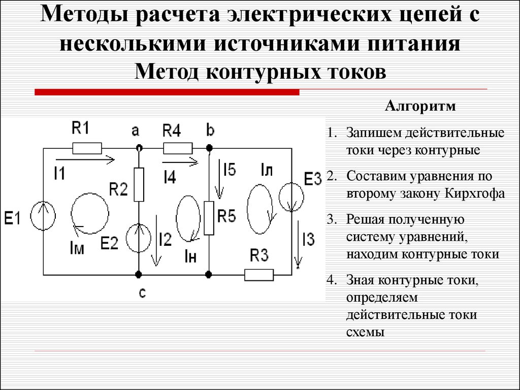 Найти токи в схеме методом контурных токов