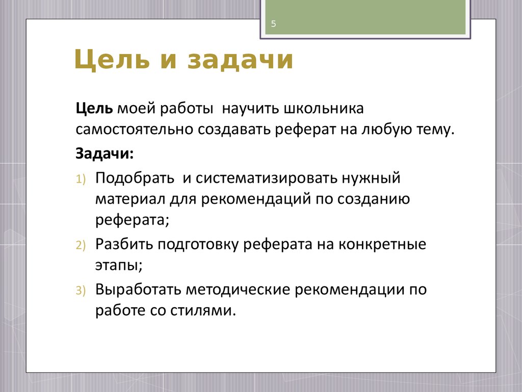 В чем отличие целей и задач проекта