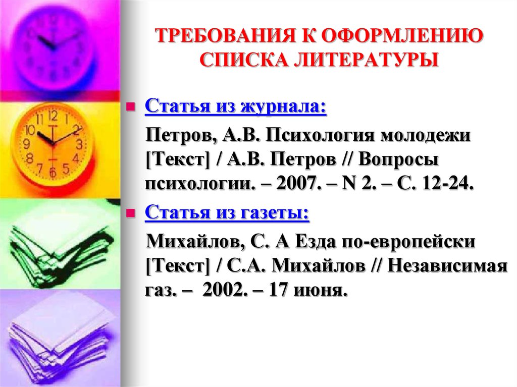 Требования к списку литературы в проекте