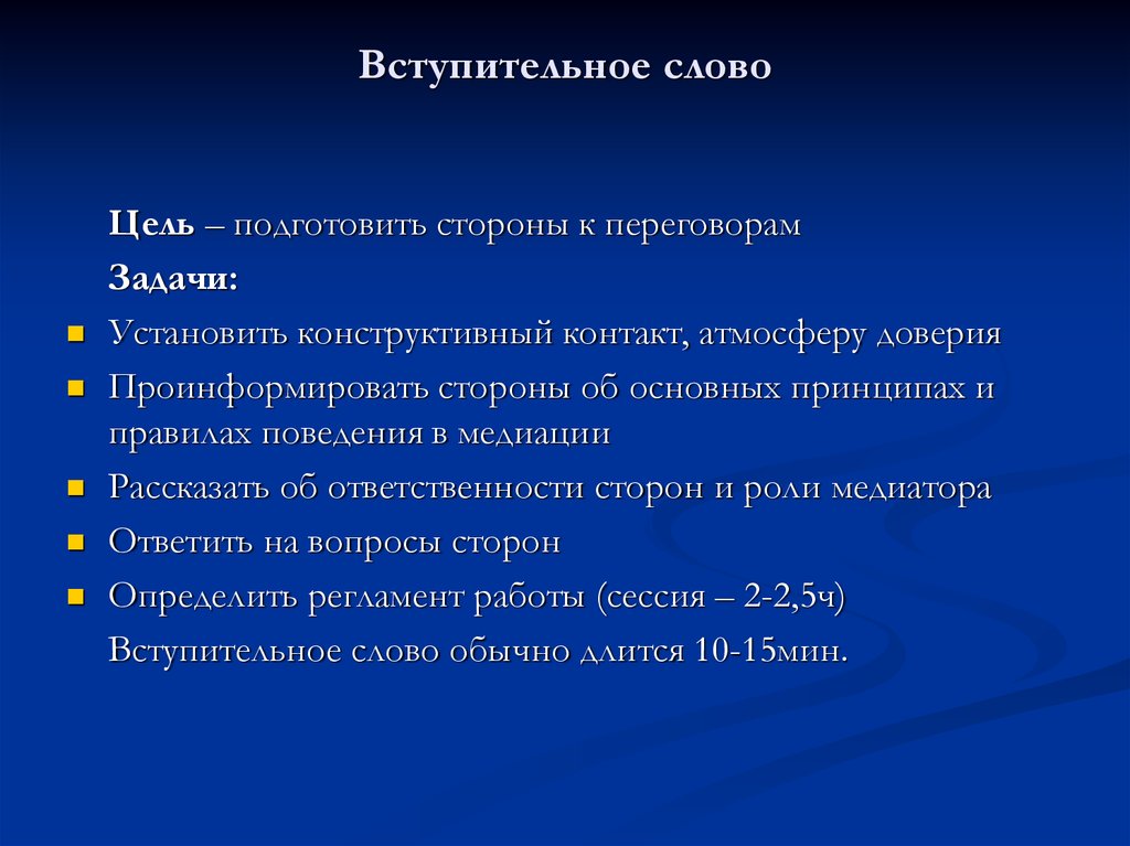 Вступительное слово на совещании