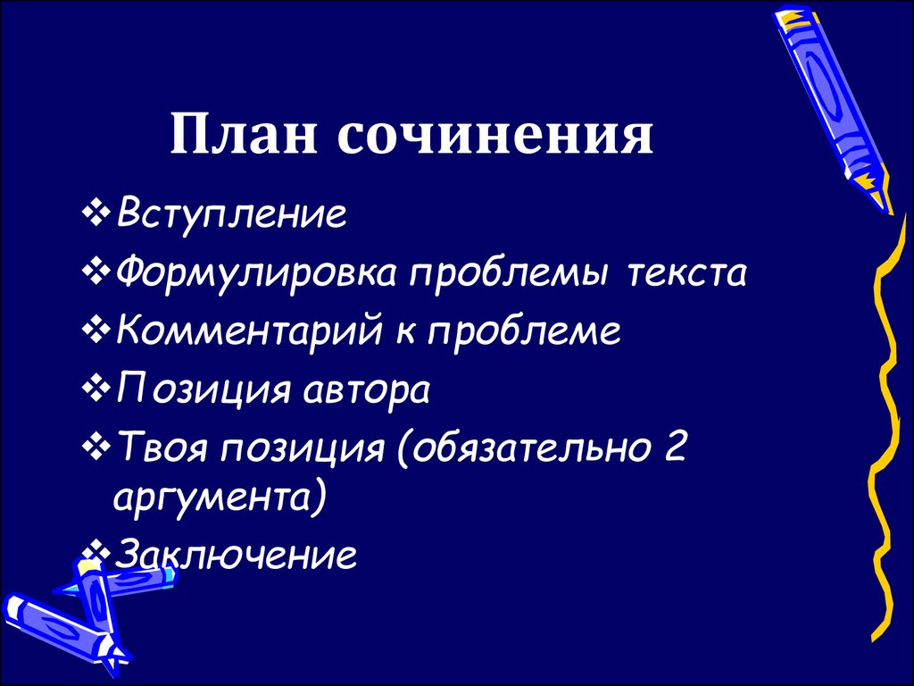 Как составлять план сочинения