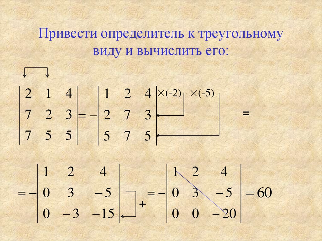 С помощью определителей. Метод приведения определителя к треугольному виду. Определитель 4 порядка матрицы приведение к треугольному. Вычислить определитель путем приведения к треугольному виду. Вычисление определителя 3 порядка с приведением к треугольному виду.