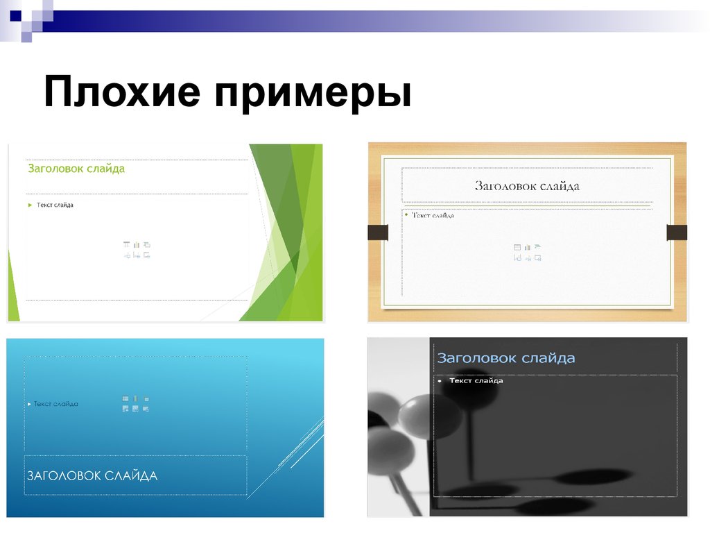 Примеры плохого текста. Презентация пример оформления. Примеры плохих слайдов. Примеры презентаций. Пример плохого слайда.