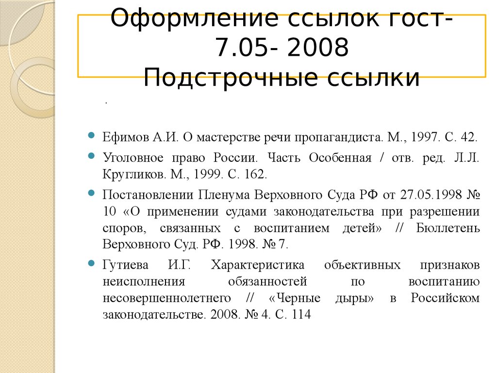 Сноски в курсовой работе пример в ворде