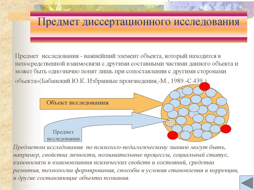 Составляющие объекта. Объект и предмет диссертационного исследования. Предмет диссертационного исследования это. Предмет и объект диссертационного исследования в медицине. Объект исследовательской работы это важнейший.