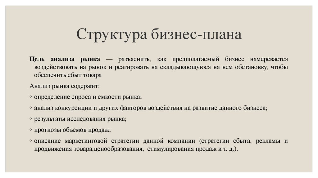 Структура бизнес плана по пунктам кратко