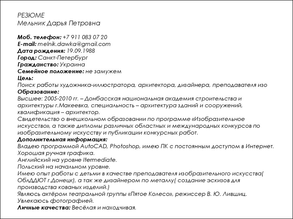 Резюме для устройства на работу учителем. Пример резюме. Резюме образец. Резюме на работу. Резюме художника.