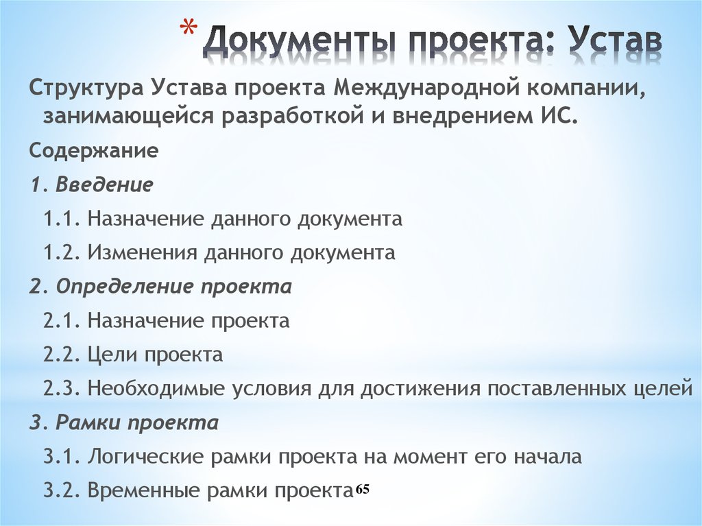 Структура устава