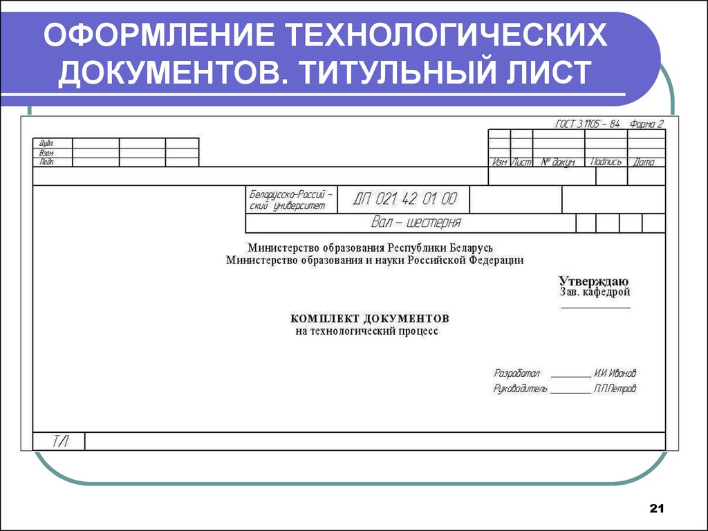 3 документация. ЕСТД титульный лист технологического процесса. Маршрутная карта технологического процесса титульный лист. Комплект технологической документации пример. Технологические документы титульный лист.